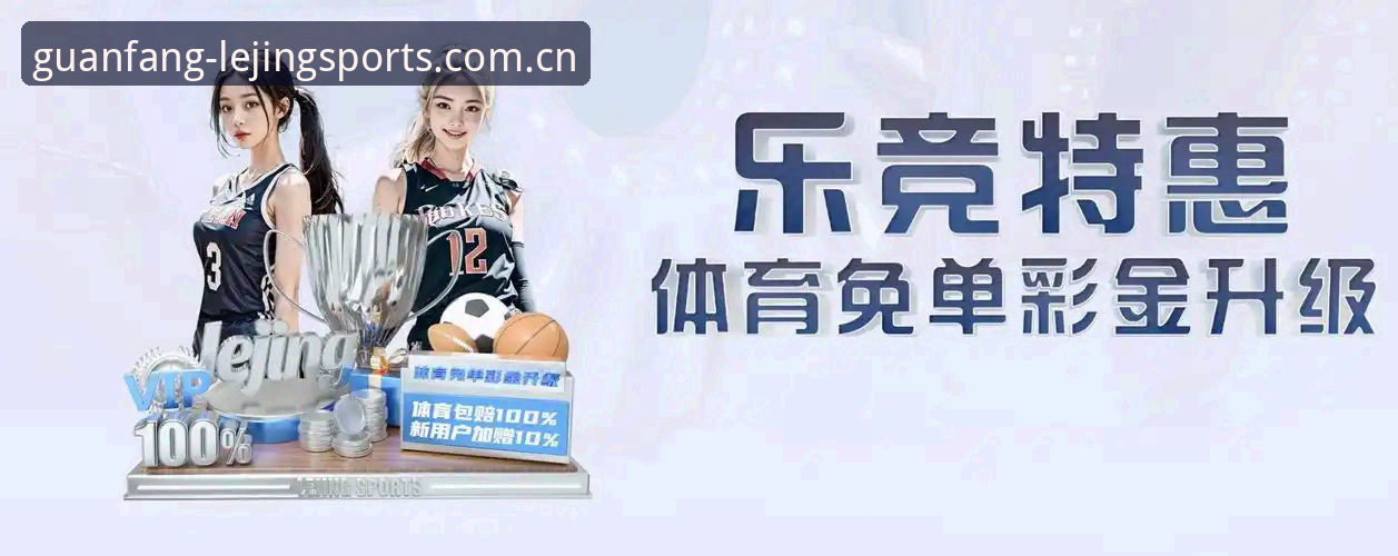 乐竞体育平台3个核心真相：赛事数据为何成为决策关键